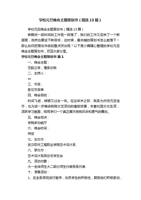 学校元旦晚会主题策划书（精选13篇）