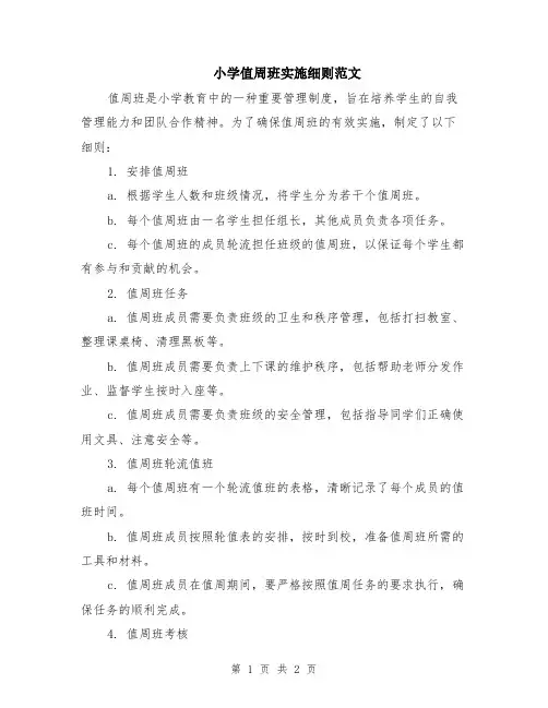 小学值周班实施细则范文