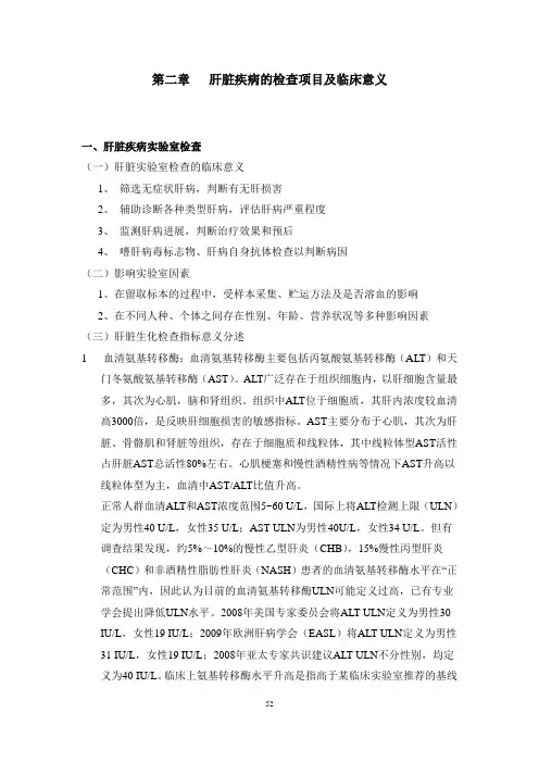 第2章肝脏疾病的检查项目及临床意义分析