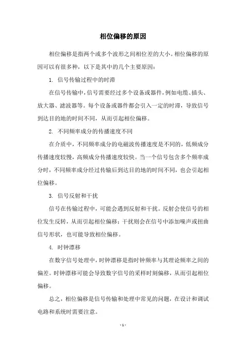 相位偏移的原因