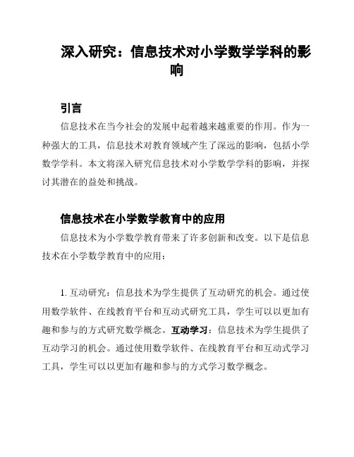深入研究：信息技术对小学数学学科的影响