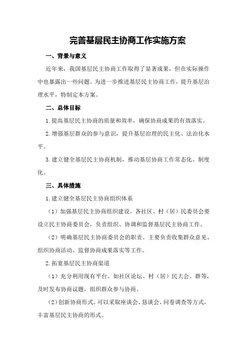 完善基层民主协商工作实施方案