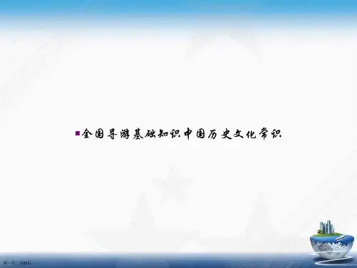 全国导游基础知识中国历史文化常识讲课文档