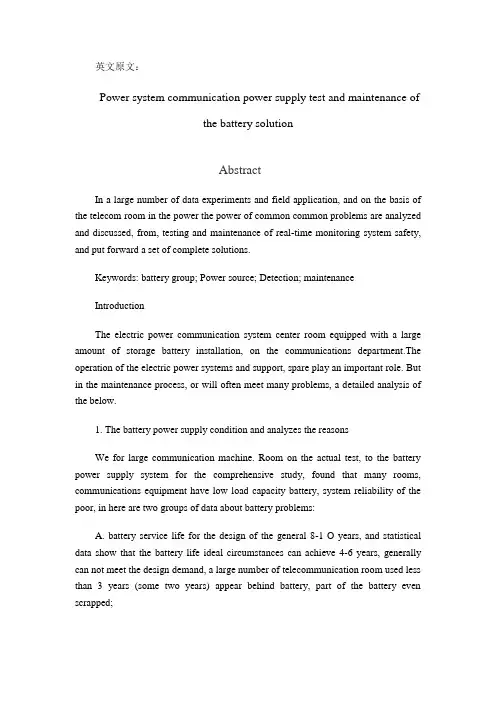 电气毕业设计外文翻译--电力系统通信蓄电池电源的检测与维护解决方案