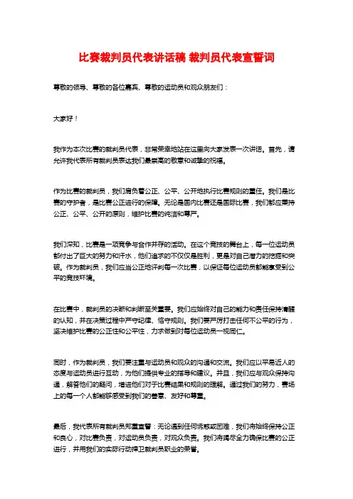 比赛裁判员代表讲话稿 裁判员代表宣誓词