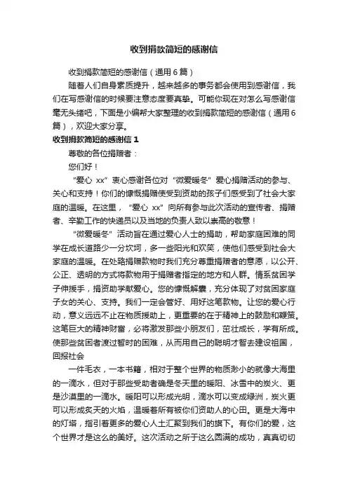 收到捐款简短的感谢信（通用6篇）