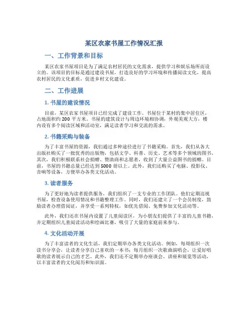 某区农家书屋工作情况汇报