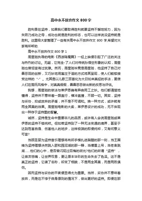 高中永不放弃作文800字