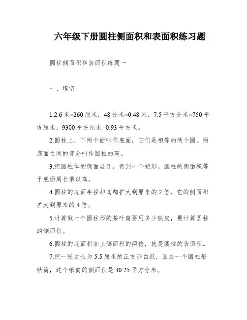 六年级下册圆柱侧面积和表面积练习题
