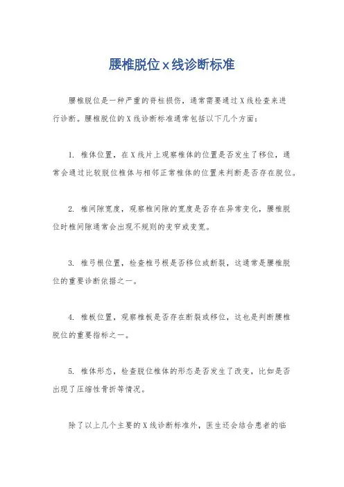 腰椎脱位x线诊断标准