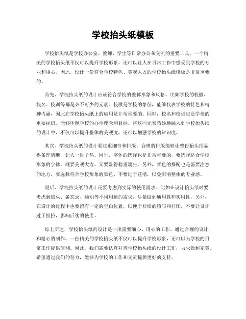 学校抬头纸模板