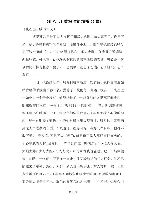 《孔乙己》续写作文(集锦15篇)