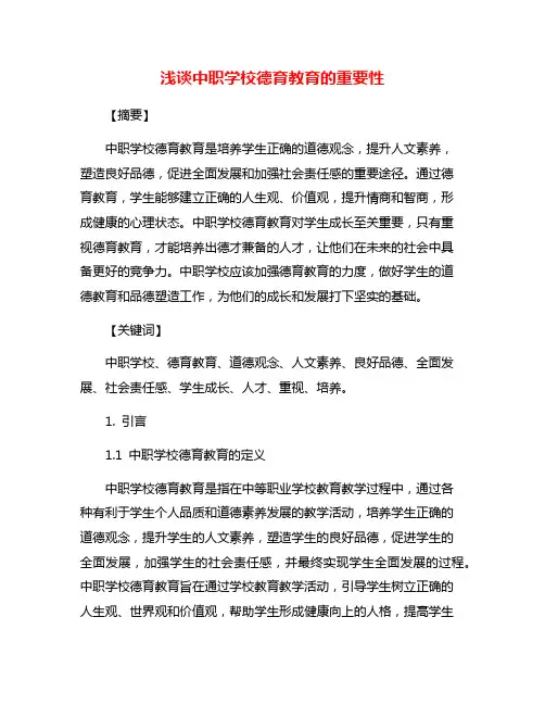 浅谈中职学校德育教育的重要性