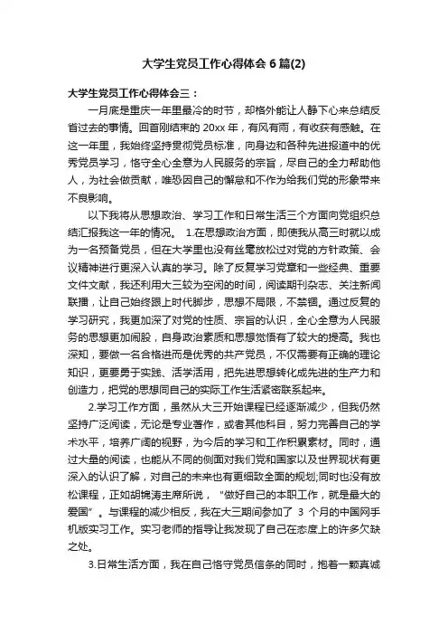 大学生党员工作心得体会6篇（2）