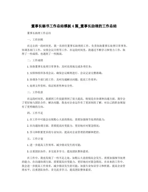 董事长秘书工作总结模板4篇_董事长助理的工作总结
