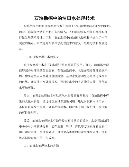 石油勘探中的油田水处理技术