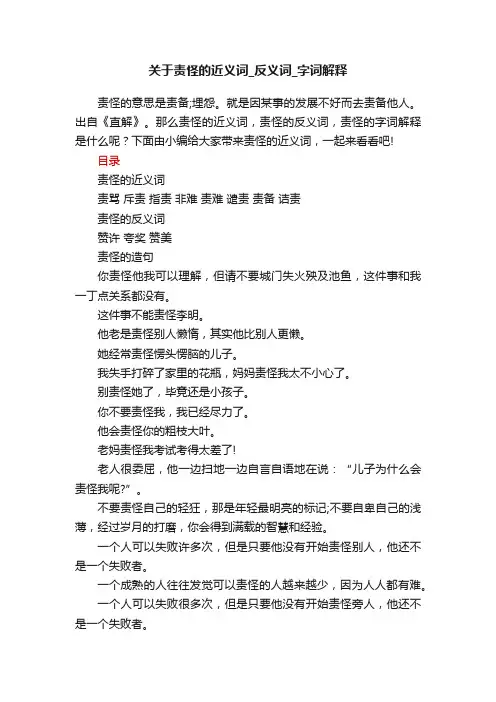 关于责怪的近义词_反义词_字词解释