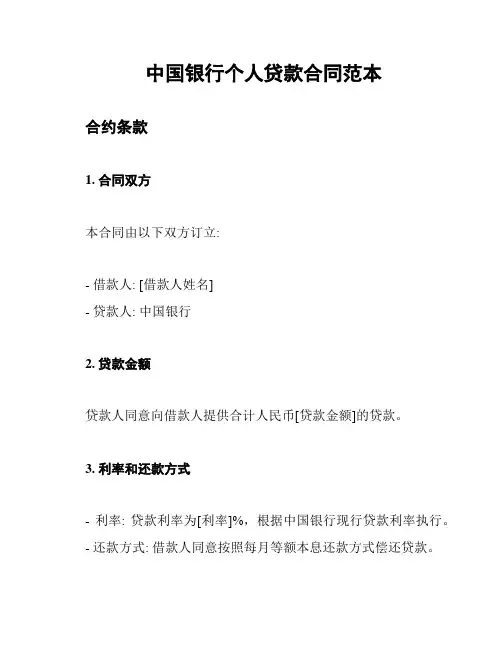 中国银行个人贷款合同范本