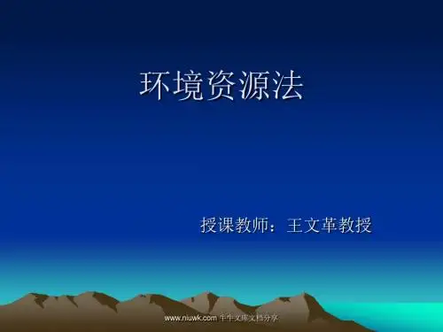环境资源法