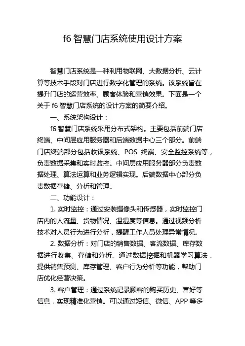 f6智慧门店系统使用设计方案