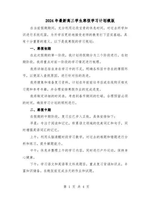 2024年最新高三学生寒假学习计划模版（三篇）