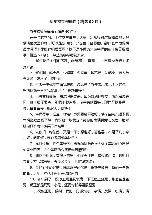 新年搞笑祝福语（精选60句）