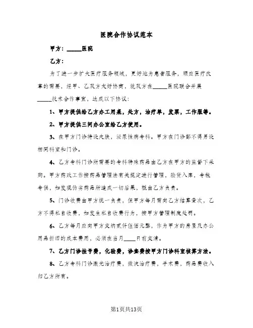 医院合作协议范本(五篇)