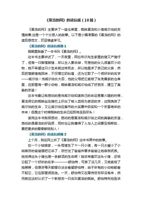 《夏洛的网》的读后感（通用10篇）