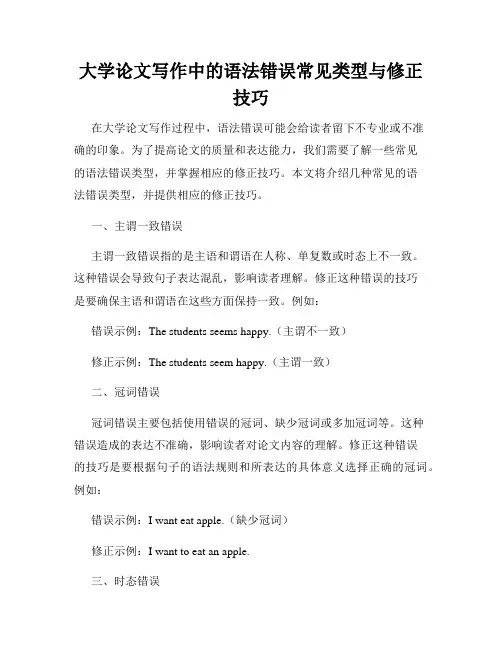 大学论文写作中的语法错误常见类型与修正技巧