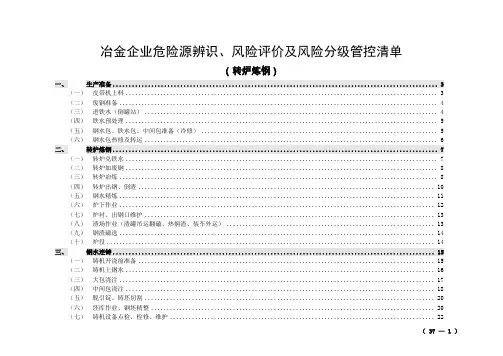 冶金企业危险源辨识、风险评价及风险分级管控清单(炼钢单元)