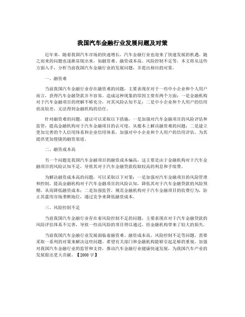 我国汽车金融行业发展问题及对策