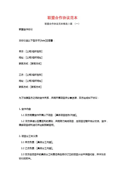 联盟合作协议范本3篇