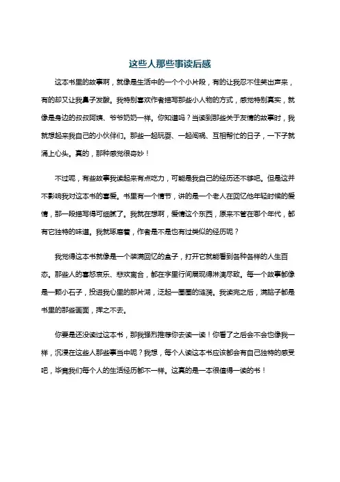 这些人那些事读后感