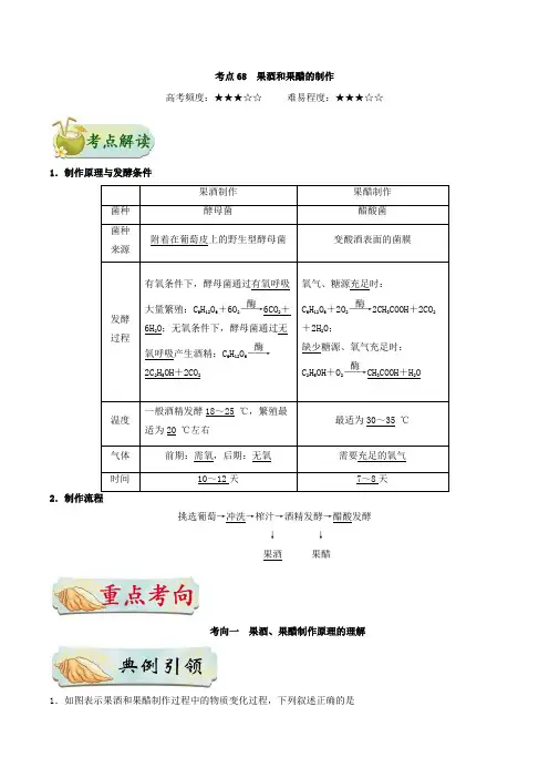 专题68 果酒和果醋的制作-高考全攻略之备战2018年高考