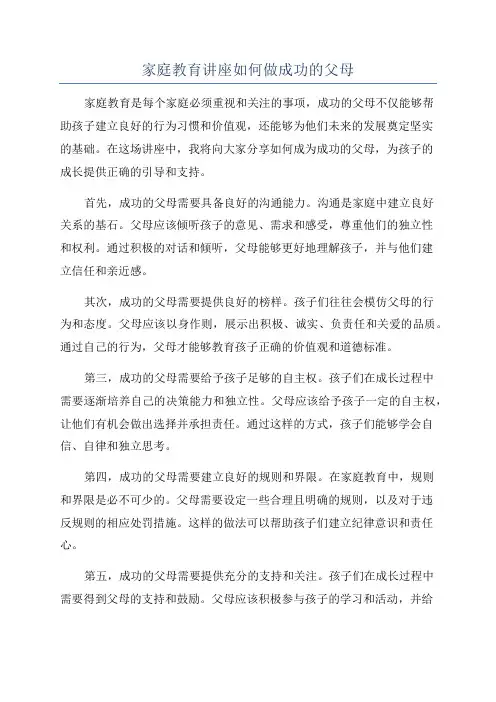 家庭教育讲座如何做成功的父母