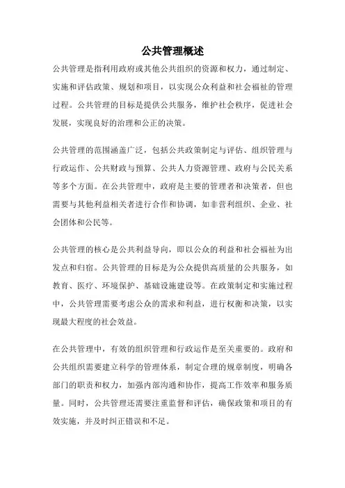 公共管理概述