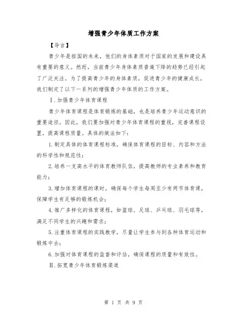 增强青少年体质工作方案（三篇）