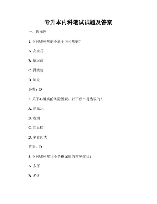 专升本内科笔试试题及答案
