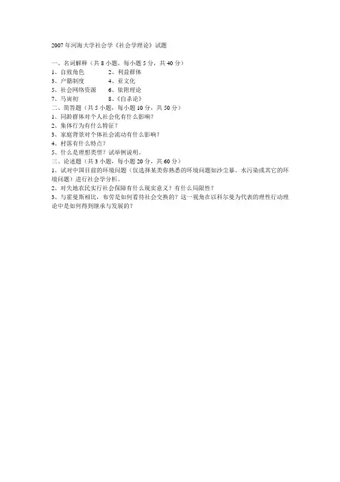 河海大学2007 社会学概论