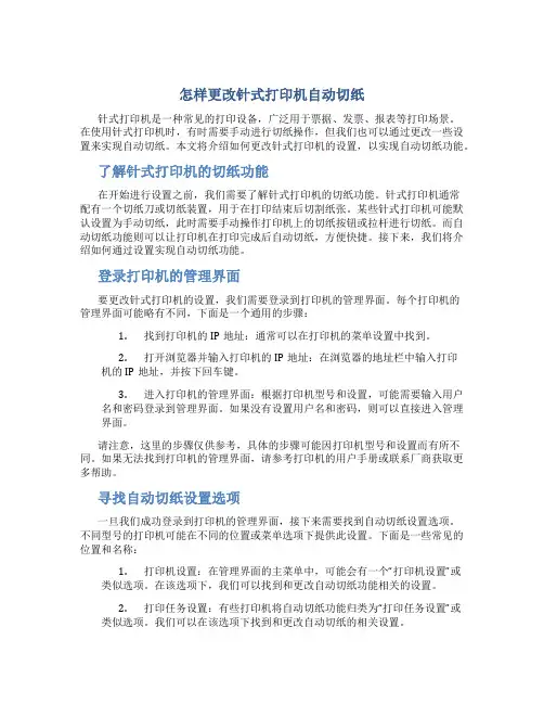 怎样更改针式打印机自动切纸