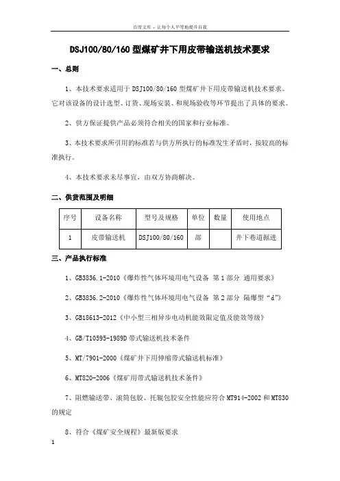 DSJ100皮带机型煤矿井下用皮带输送机技术要求