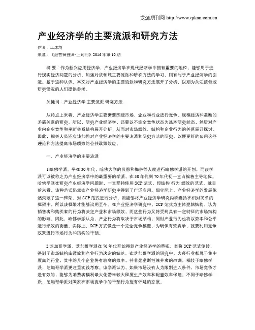 产业经济学的主要流派和研究方法