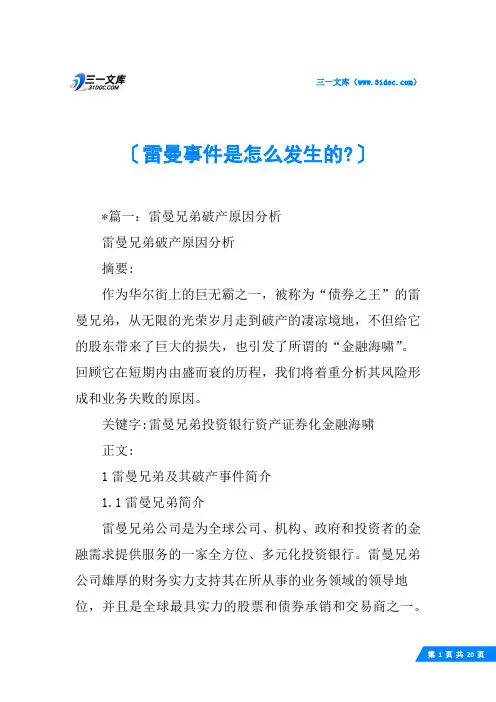 雷曼事件是怎么发生的-