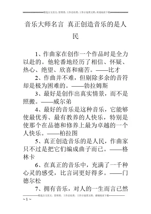 音乐大师名言 真正创造音乐的是人民