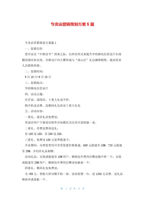 专卖店营销策划方案5篇