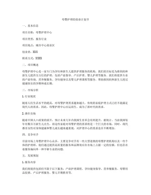母婴护理的创业计划书
