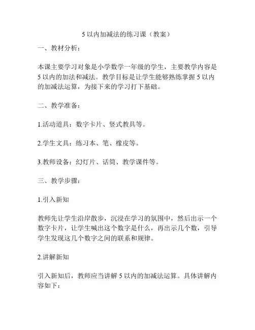5以内加减法的练习课(教案)