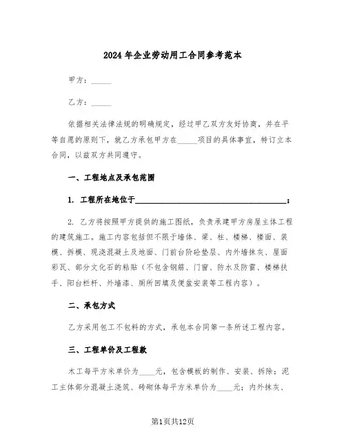 2024年企业劳动用工合同参考范本（四篇）