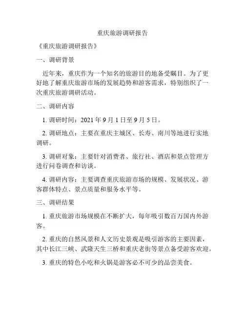 重庆旅游调研报告