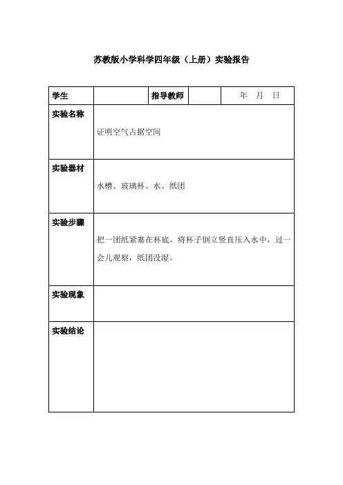 实验报告(苏教版小学科学四年级)